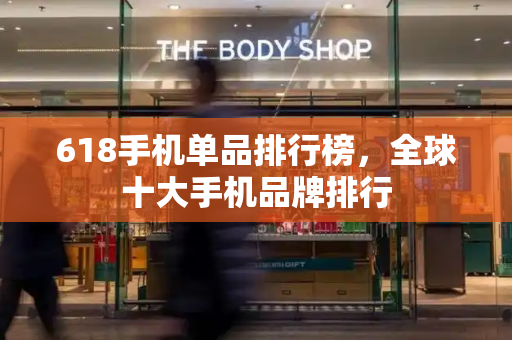 618手机单品排行榜，全球十大手机品牌排行