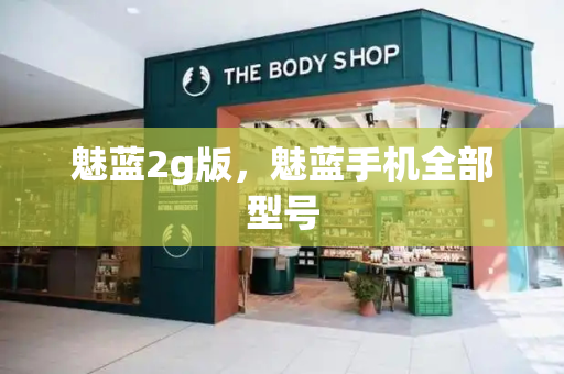 魅蓝2g版，魅蓝手机全部型号