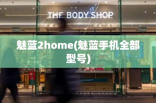 魅蓝2home(魅蓝手机全部型号)