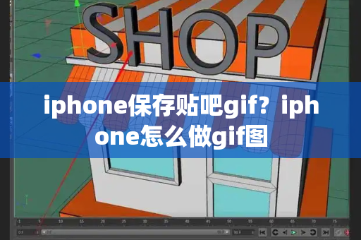 iphone保存贴吧gif？iphone怎么做gif图-第1张图片-星选测评