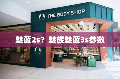 魅蓝2s？魅族魅蓝3s参数-第1张图片-星选测评