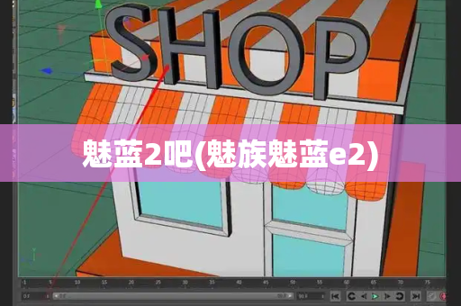魅蓝2吧(魅族魅蓝e2)