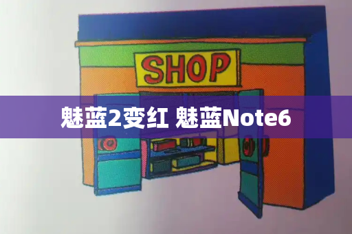 魅蓝2变红 魅蓝Note6-第1张图片-星选测评