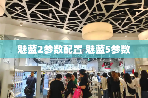 魅蓝2参数配置 魅蓝5参数