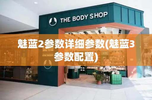 魅蓝2参数详细参数(魅蓝3参数配置)