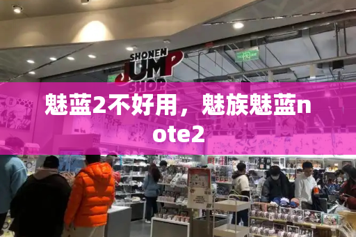 魅蓝2不好用，魅族魅蓝note2