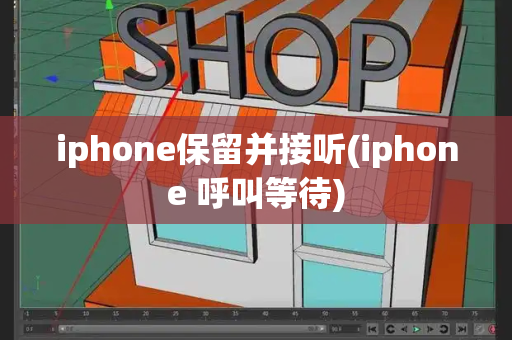iphone保留并接听(iphone 呼叫等待)