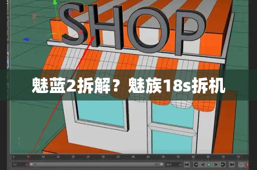 魅蓝2拆解？魅族18s拆机