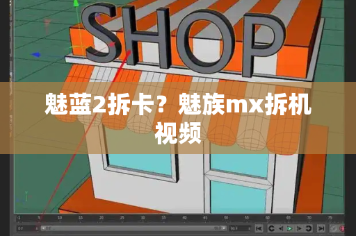 魅蓝2拆卡？魅族mx拆机视频