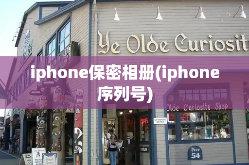 iphone保密相册(iphone序列号)