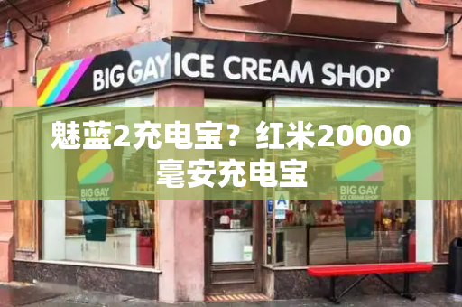 魅蓝2充电宝？红米20000毫安充电宝