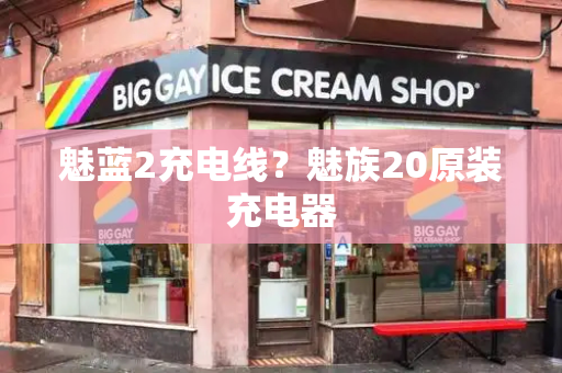 魅蓝2充电线？魅族20原装充电器
