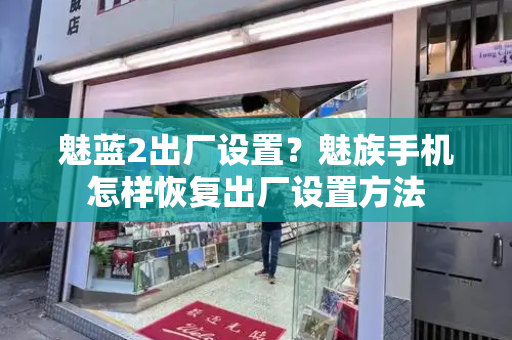 魅蓝2出厂设置？魅族手机怎样恢复出厂设置方法-第1张图片-星选测评
