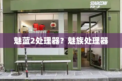 魅蓝2处理器？魅族处理器