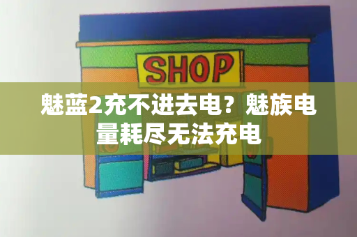 魅蓝2充不进去电？魅族电量耗尽无法充电