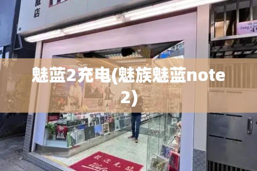 魅蓝2充电(魅族魅蓝note2)