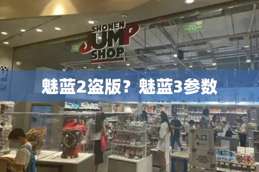 魅蓝2盗版？魅蓝3参数