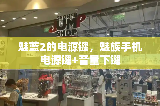魅蓝2的电源键，魅族手机电源键+音量下键