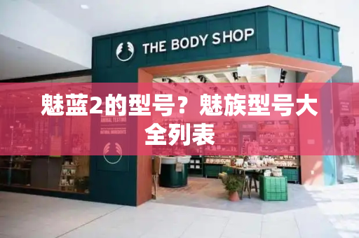 魅蓝2的型号？魅族型号大全列表