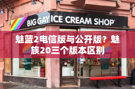 魅蓝2电信版与公开版？魅族20三个版本区别