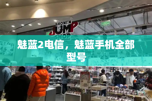 魅蓝2电信，魅蓝手机全部型号
