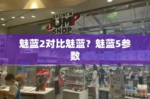 魅蓝2对比魅蓝？魅蓝5参数