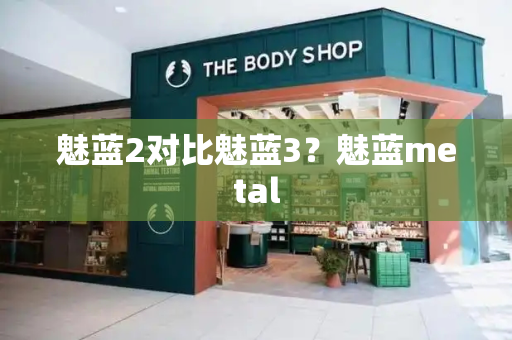 魅蓝2对比魅蓝3？魅蓝metal