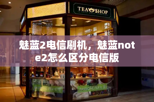 魅蓝2电信刷机，魅蓝note2怎么区分电信版