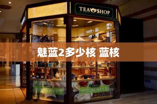 魅蓝2多少核 蓝核