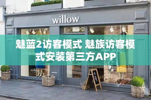魅蓝2访客模式 魅族访客模式安装第三方APP