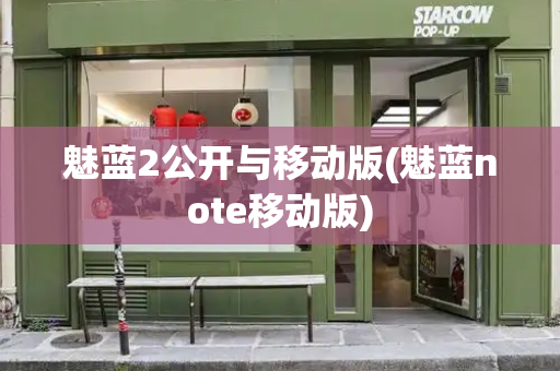 魅蓝2公开与移动版(魅蓝note移动版)