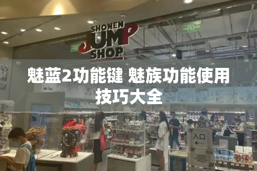 魅蓝2功能键 魅族功能使用技巧大全