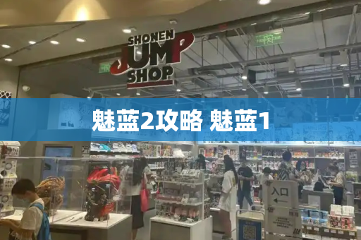 魅蓝2攻略 魅蓝1