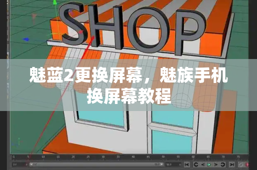 魅蓝2更换屏幕，魅族手机换屏幕教程-第1张图片-星选测评