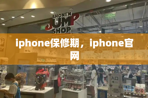 iphone保修期，iphone官网