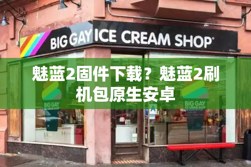 魅蓝2固件下载？魅蓝2刷机包原生安卓