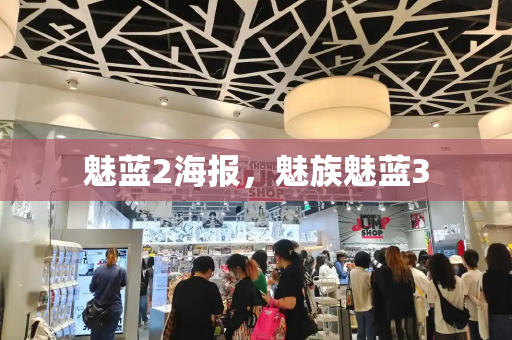 魅蓝2海报，魅族魅蓝3-第1张图片-星选测评
