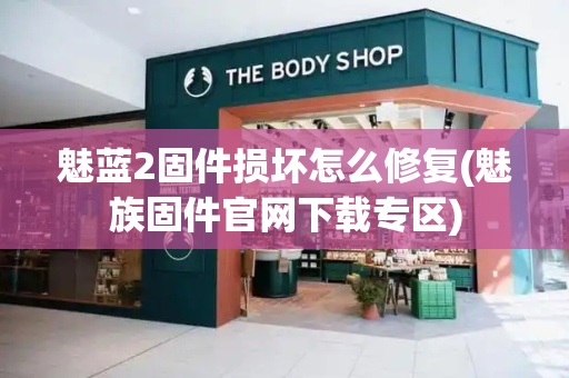 魅蓝2固件损坏怎么修复(魅族固件官网下载专区)