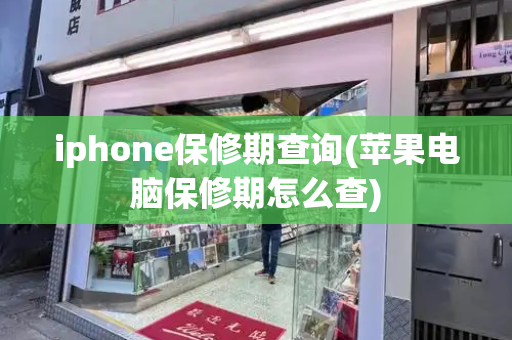 iphone保修期查询(苹果电脑保修期怎么查)-第1张图片-星选测评
