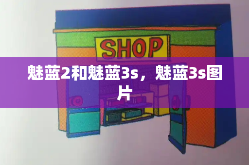 魅蓝2和魅蓝3s，魅蓝3s图片