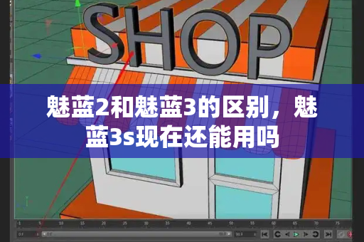 魅蓝2和魅蓝3的区别，魅蓝3s现在还能用吗-第1张图片-星选测评