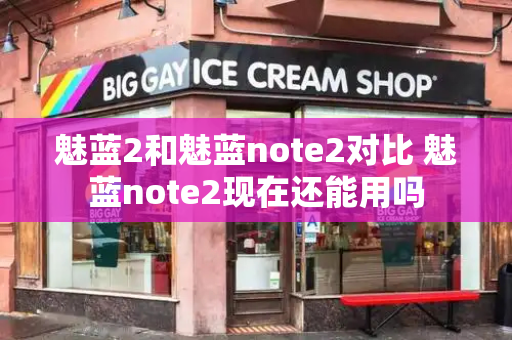 魅蓝2和魅蓝note2对比 魅蓝note2现在还能用吗-第1张图片-星选测评