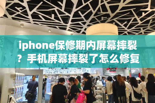 iphone保修期内屏幕摔裂？手机屏幕摔裂了怎么修复-第1张图片-星选测评