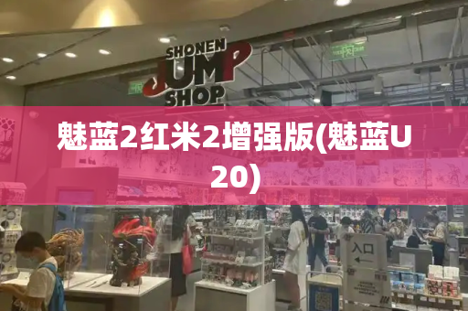 魅蓝2红米2增强版(魅蓝U20)