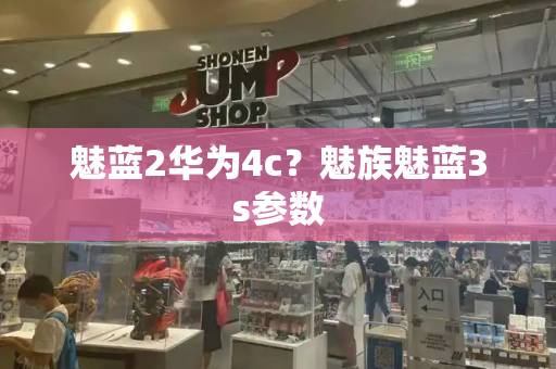 魅蓝2华为4c？魅族魅蓝3s参数-第1张图片-星选测评