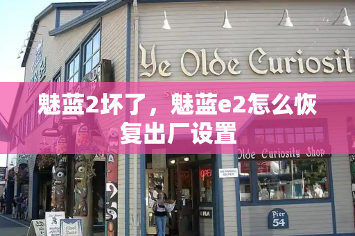 魅蓝2坏了，魅蓝e2怎么恢复出厂设置
