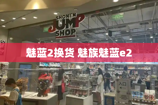 魅蓝2换货 魅族魅蓝e2-第1张图片-星选测评