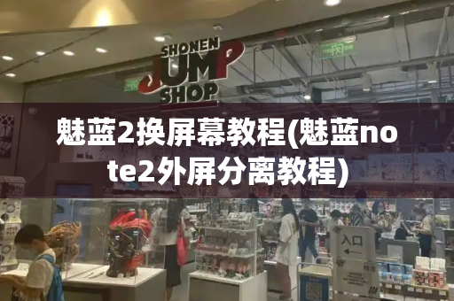 魅蓝2换屏幕教程(魅蓝note2外屏分离教程)-第1张图片-星选测评