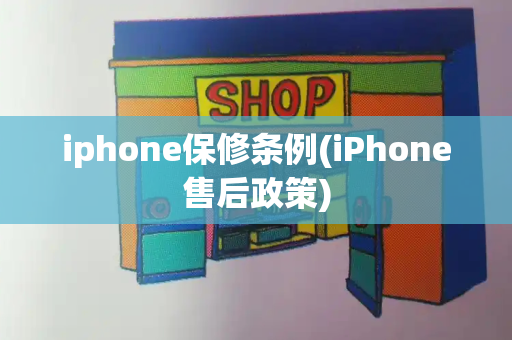 iphone保修条例(iPhone售后政策)-第1张图片-星选测评