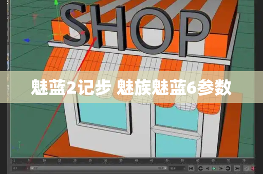魅蓝2记步 魅族魅蓝6参数-第1张图片-星选测评